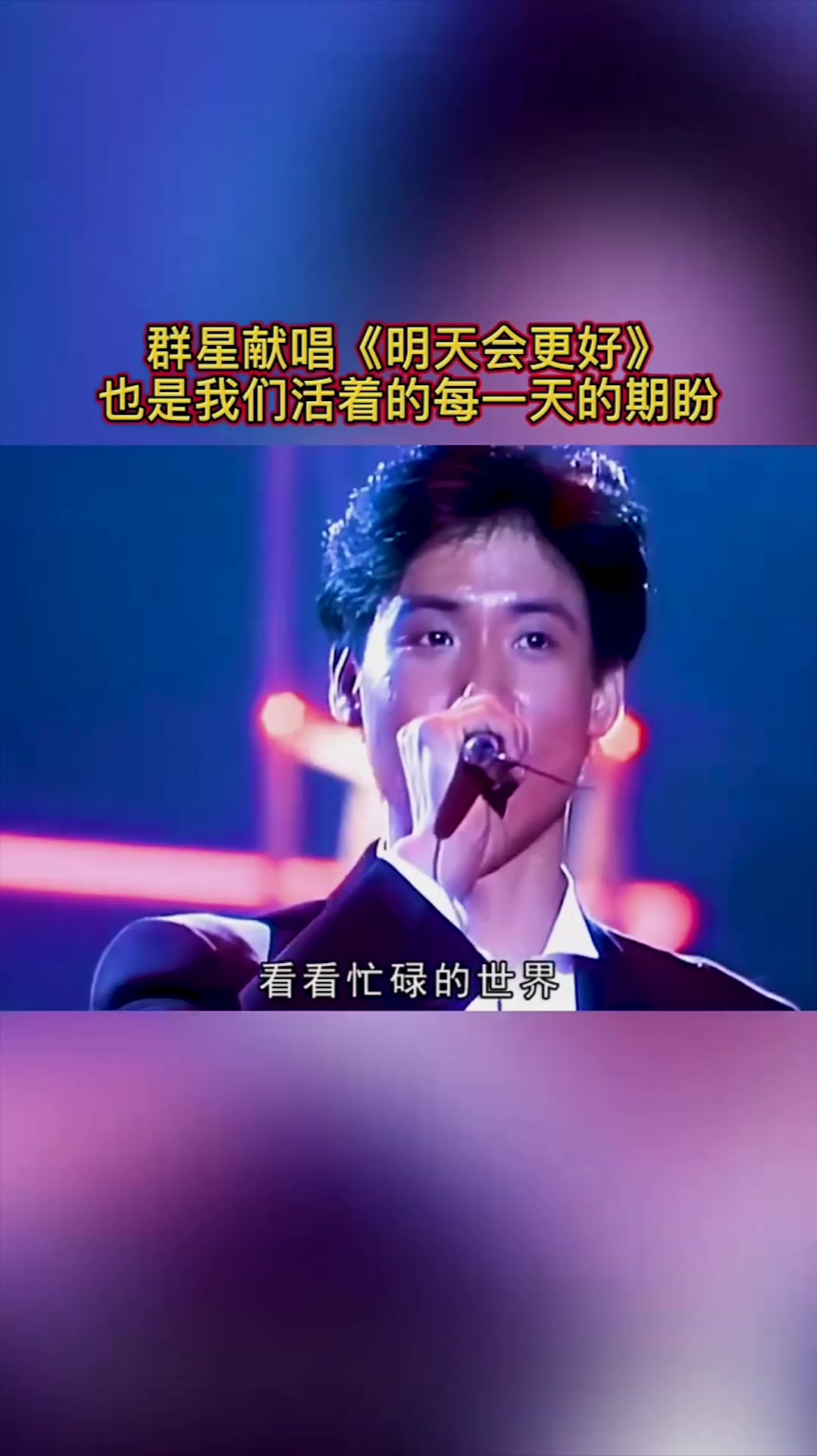群星献唱《明天会更好》,也是我们活着的每一天的期盼-度小视