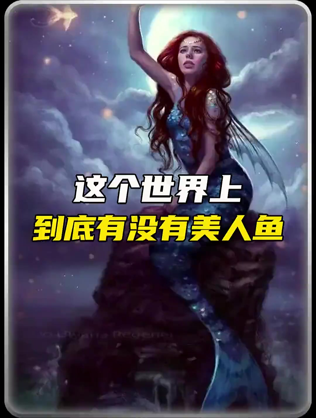 世界上真的有美人鱼吗?美人鱼 科普-度小视