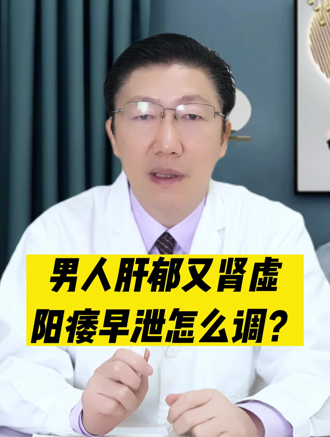 男人肝郁又肾虚,阳痿早泄怎么调?
