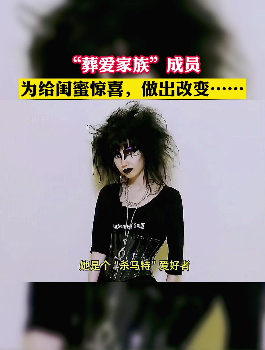 "葬爱家族"成员,为给闺蜜惊喜,做出改变