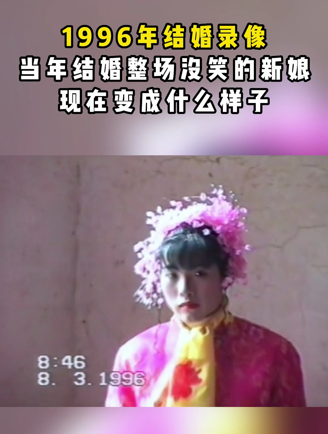 1996年结婚录像,当年结婚整场没笑的新娘,现在变成什么样子