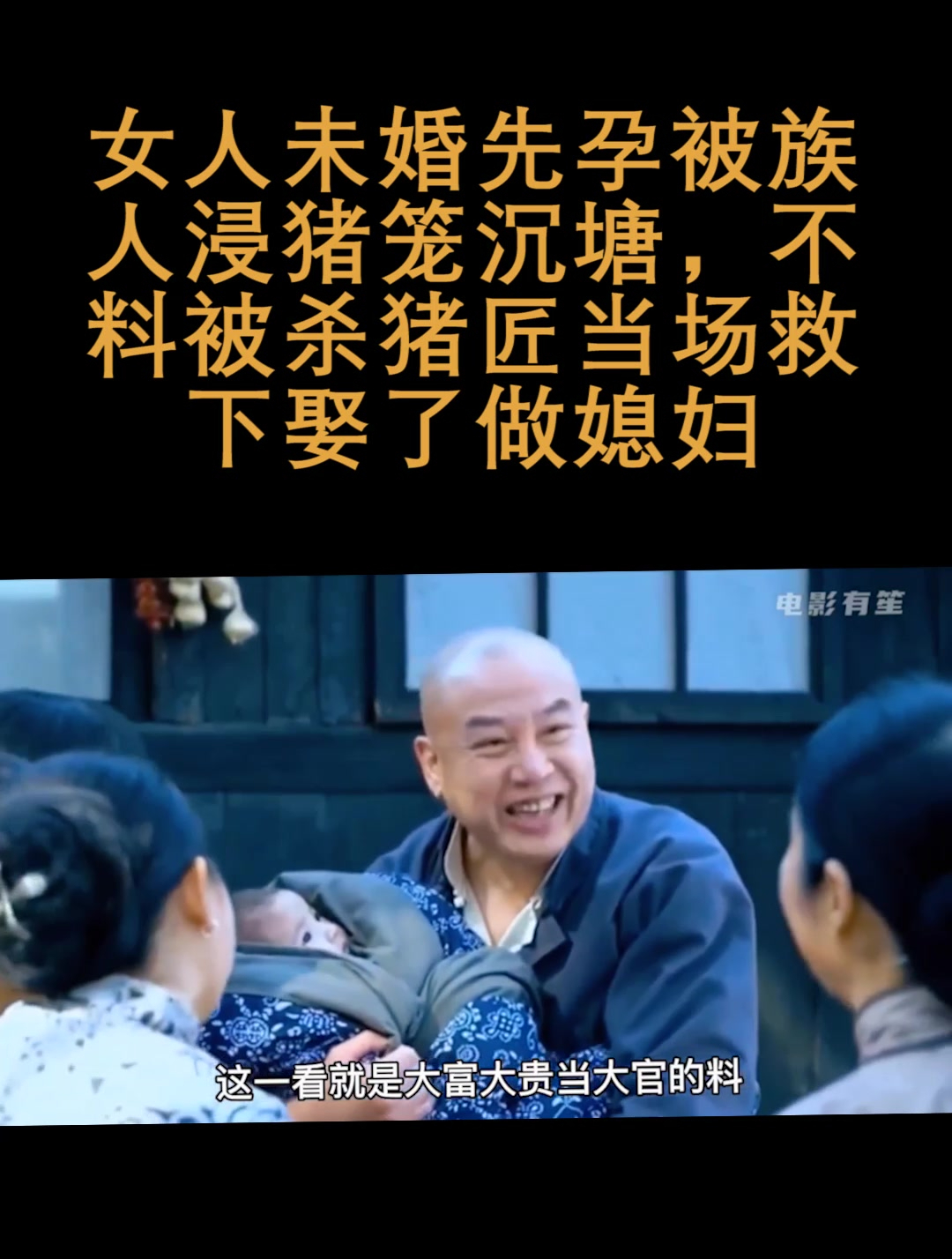 女人未婚先孕被族人浸猪笼沉塘,没想到杀猪匠当场救下娶了做媳妇-度小