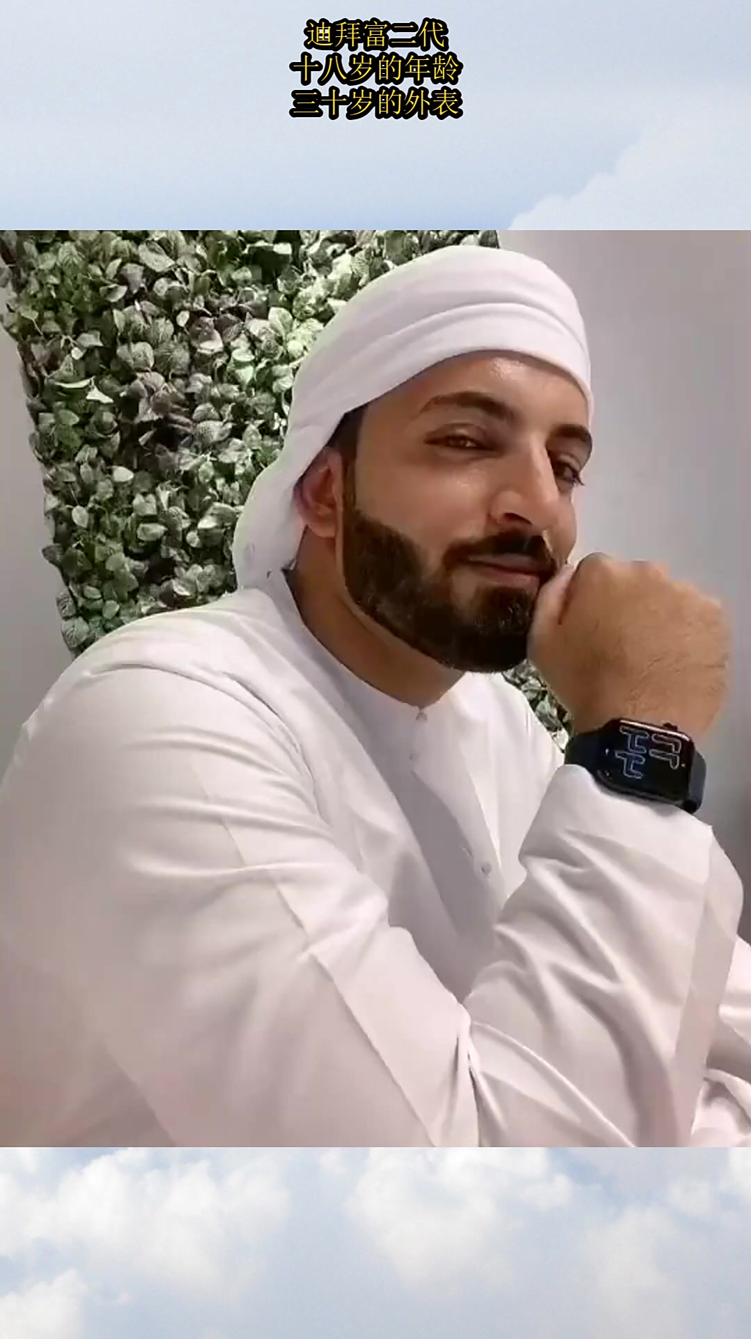 迪拜富二代,十八岁的年龄,三十岁的外表!
