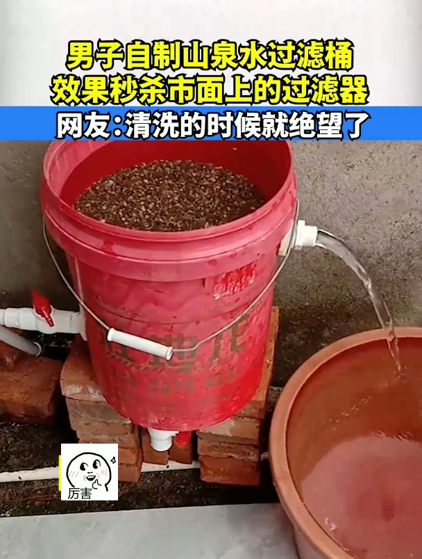男子自制山泉水过滤桶,效果秒杀市面上的过滤器