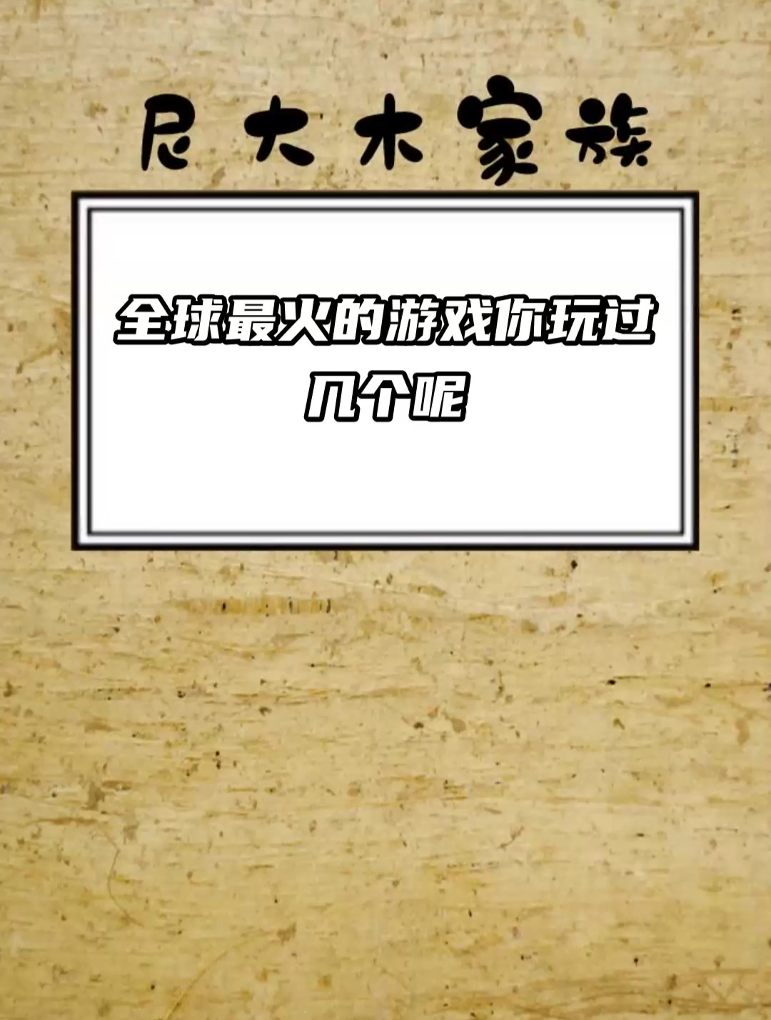 全球最火的十大游戏图片