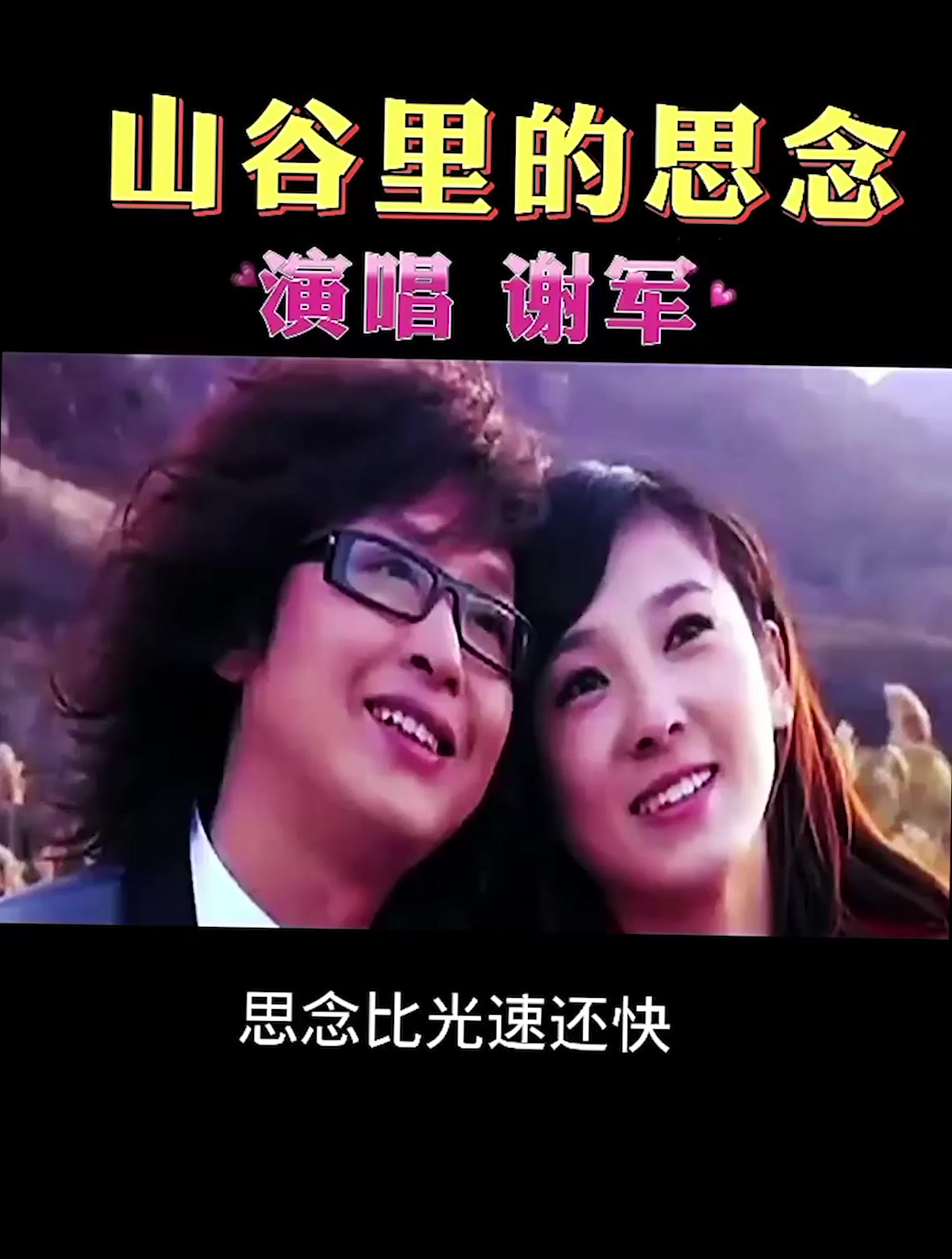 唱的太动听了,听一遍就醉了《山谷里的思念》谢军