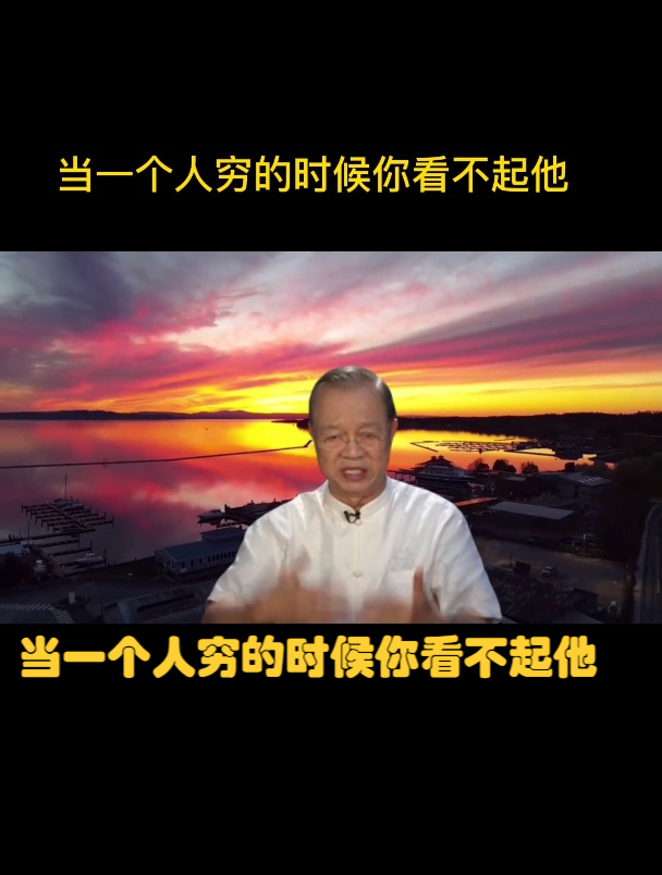 曾仕强:当一个人穷的时候你看不起他,趁年轻读易经