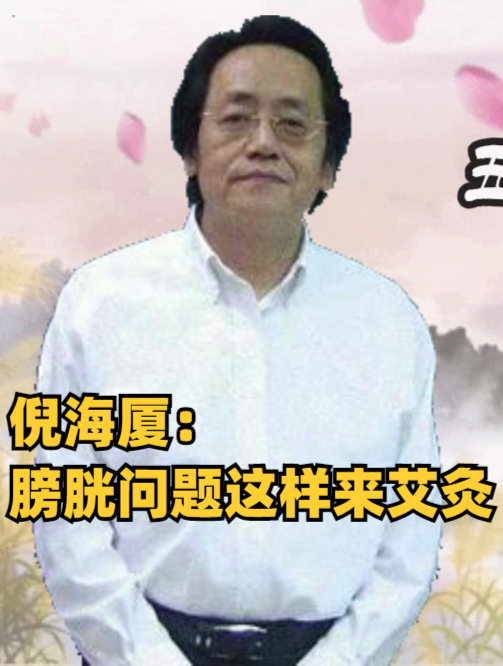 倪海厦:膀胱问题这样来艾灸