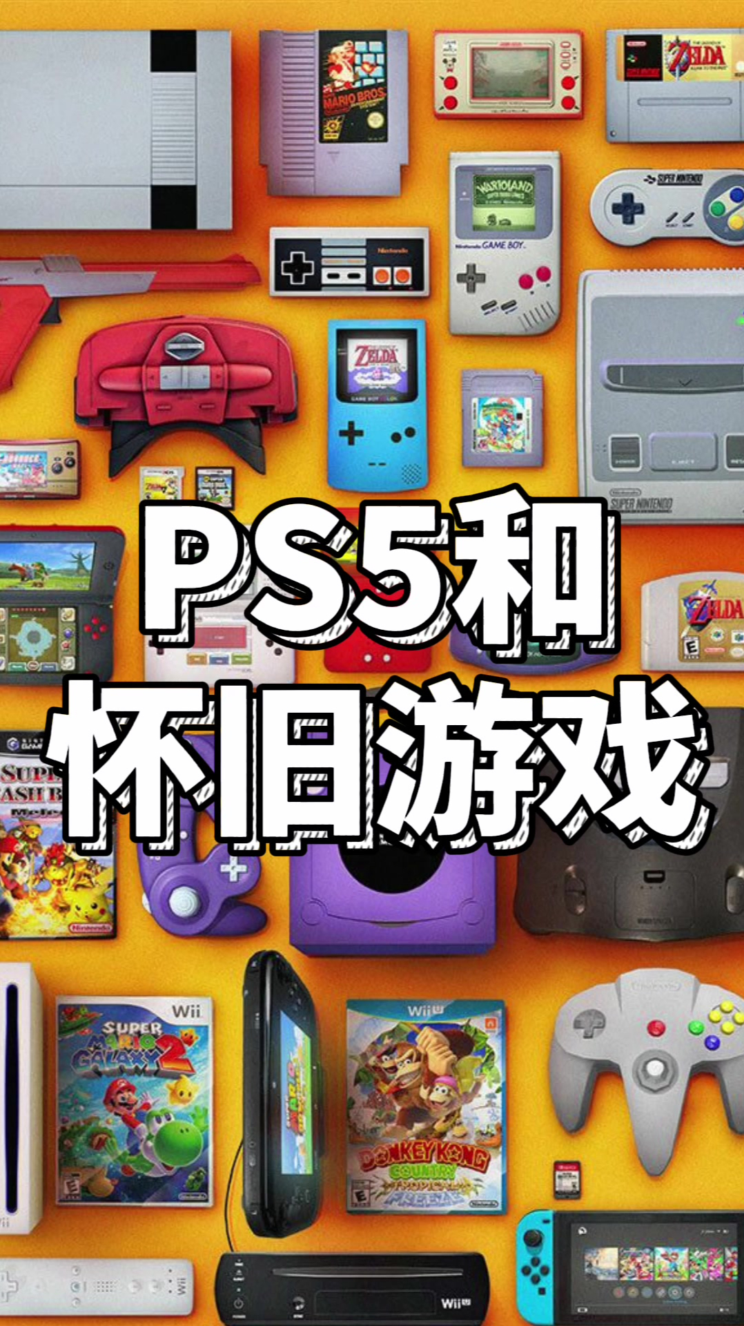 ps5和懷舊遊戲80後經典遊戲