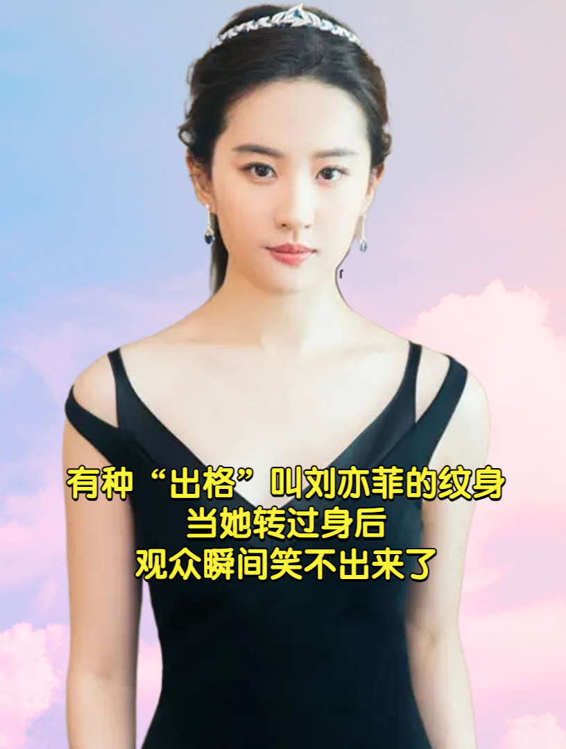 有种"出格"叫刘亦菲的纹身,当她转过身后,观众瞬间笑不出来了-度小视