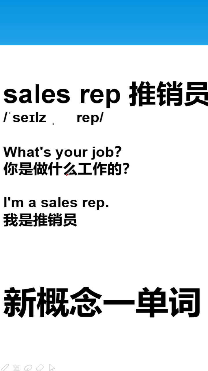 新概念一单词带读和讲解salesrep