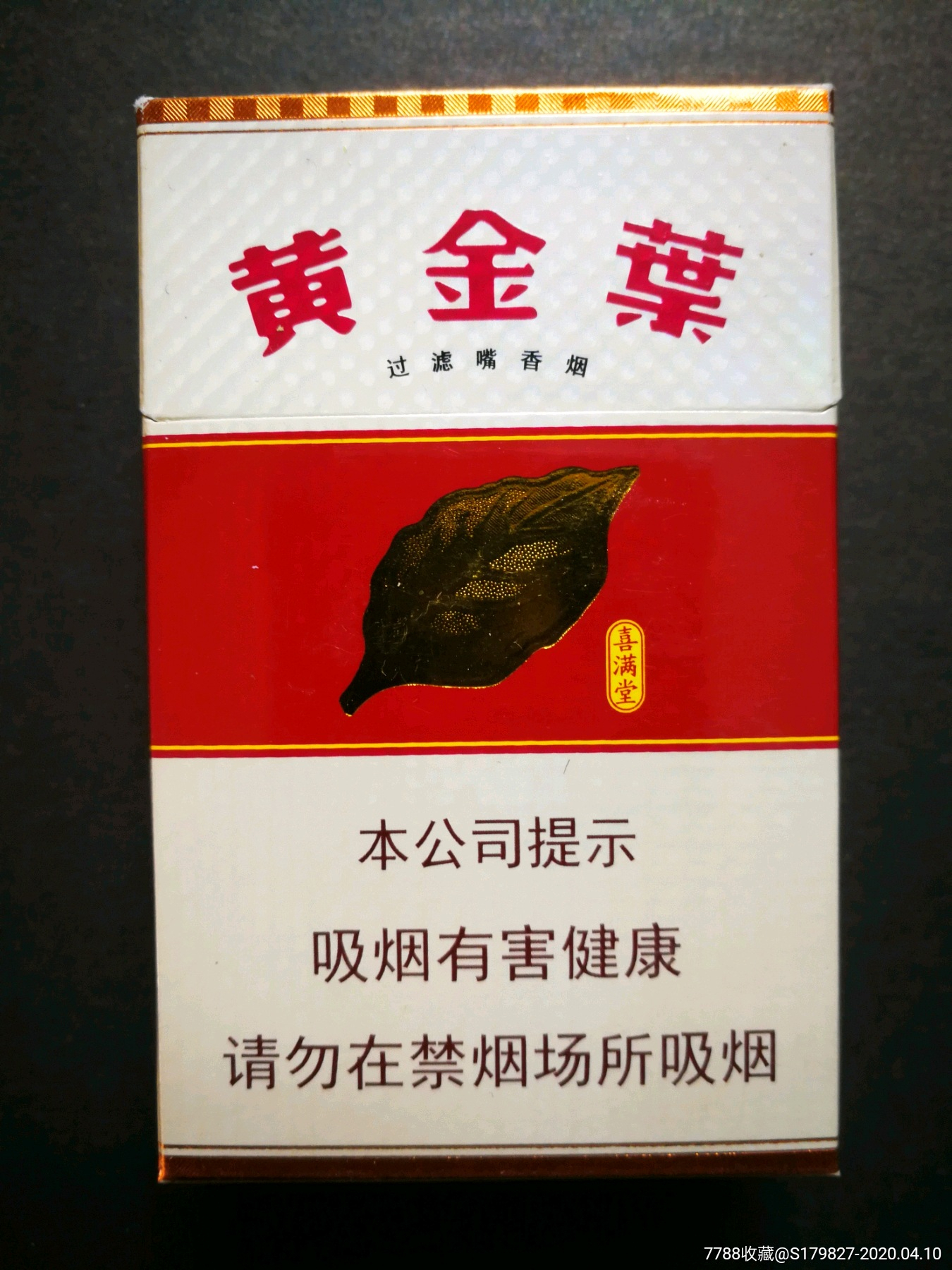 黄金叶(喜满堂)香烟真假鉴别