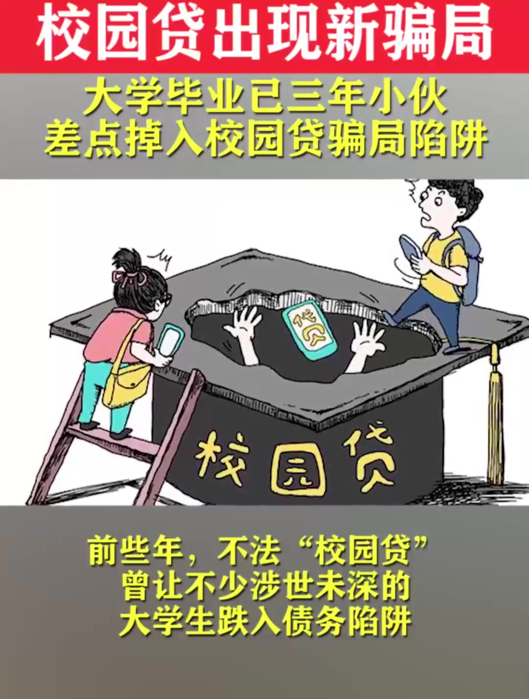 大学毕业已三年小伙差点掉入注销校园贷骗局陷阱