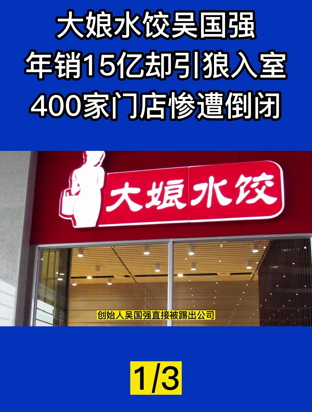 大娘水饺吴国强:年销15亿却引狼入室,400家门店惨遭倒闭!1-度小视
