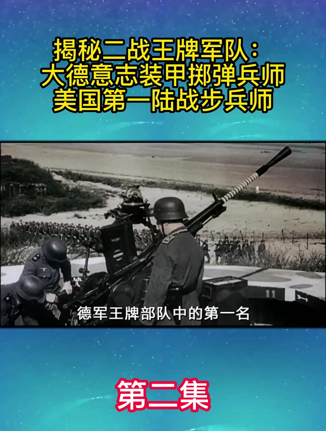 揭秘二战王牌军队:大德意志装甲掷弹兵师,美国第一陆战步兵师