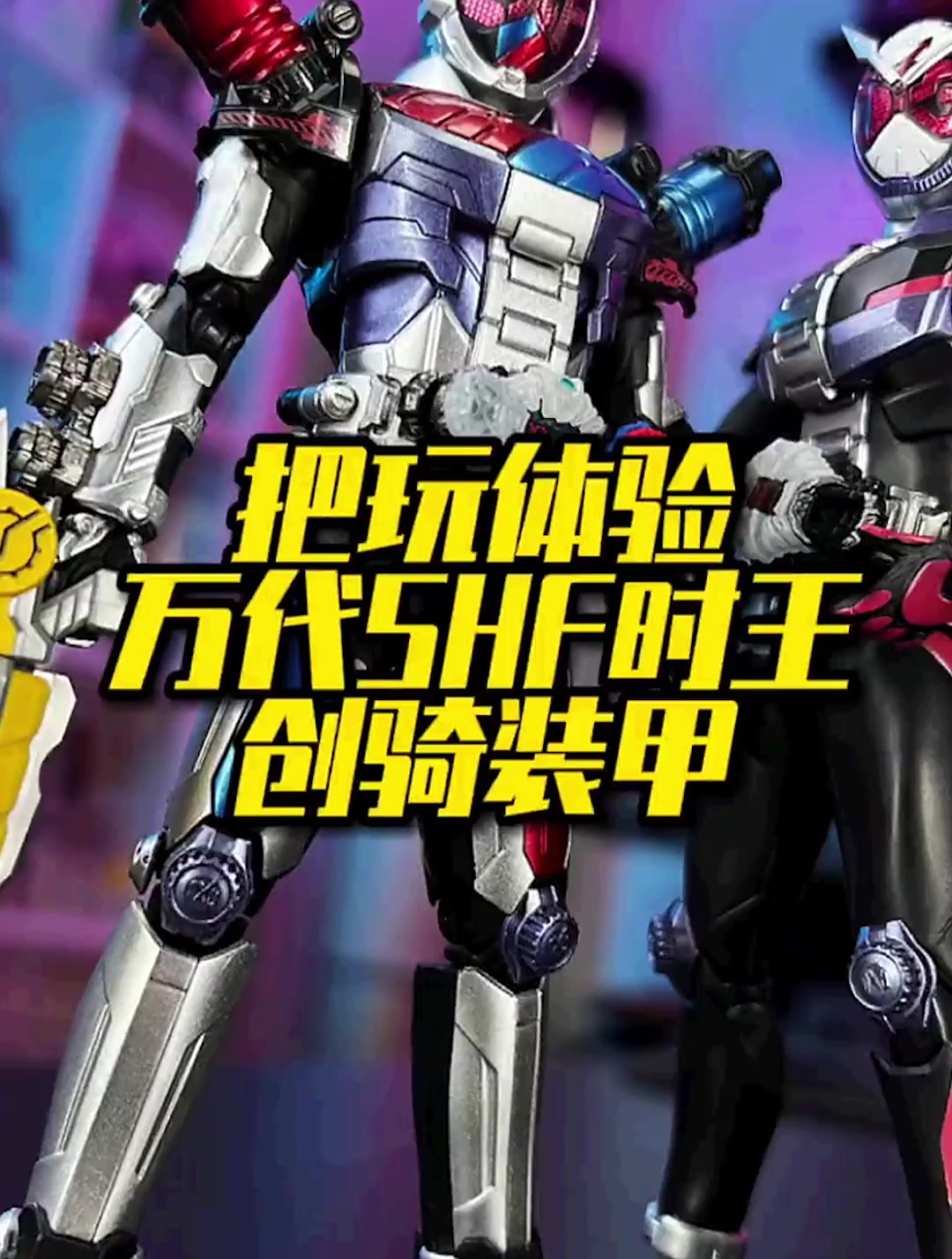 shf假面骑士时王创骑装甲简测评 手办