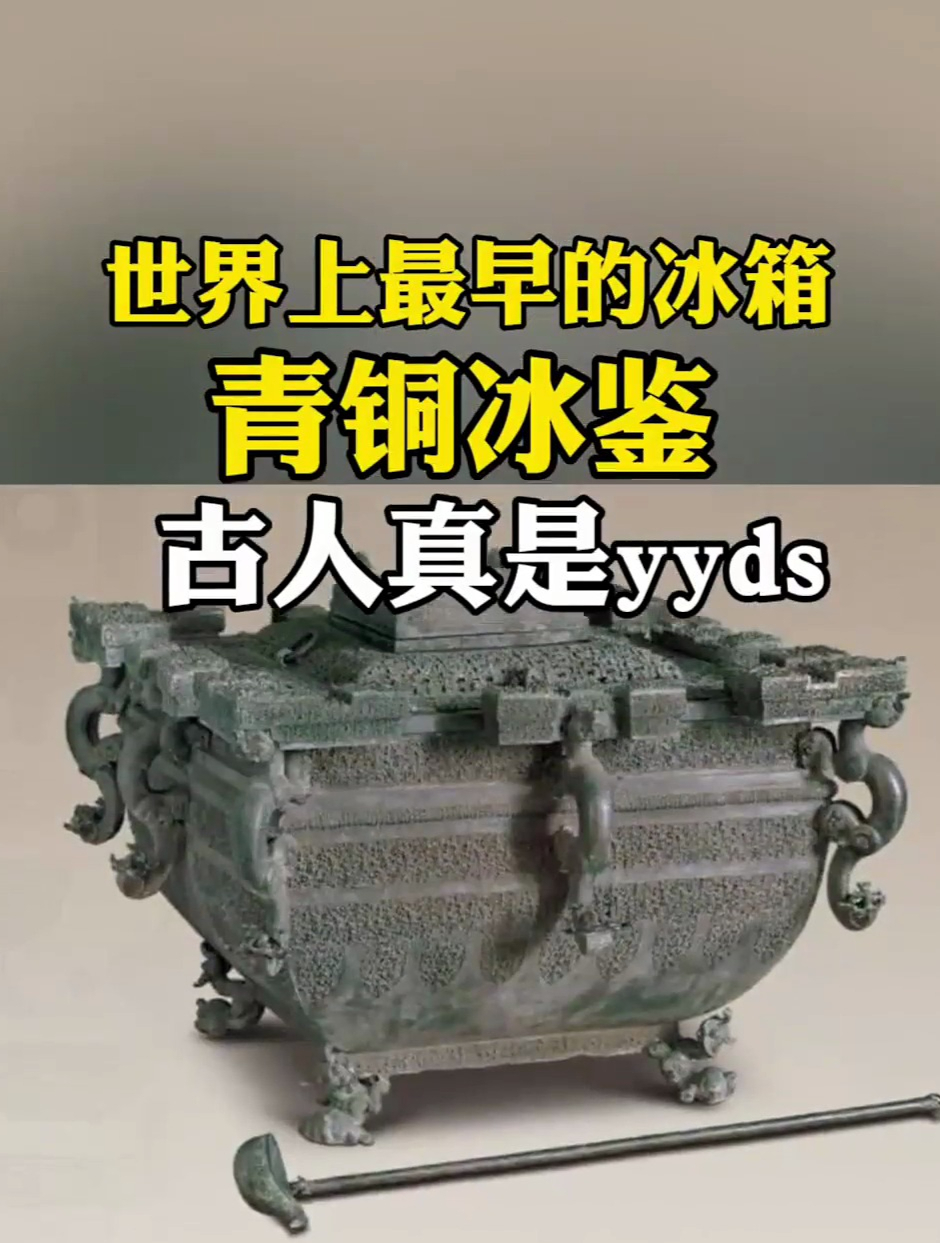 古代冰箱冰鉴图片