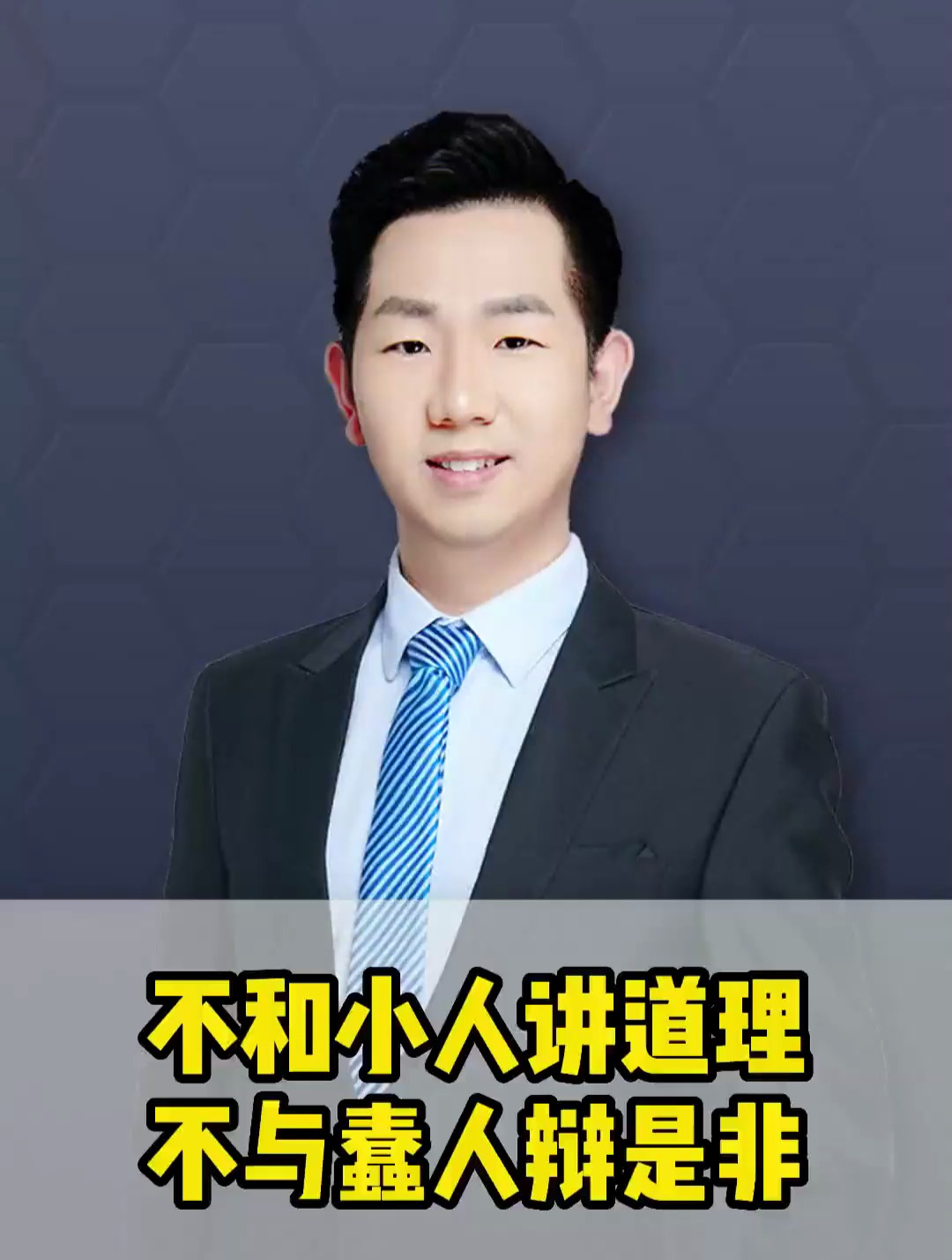 不和小人講道理,不與蠢人辯是非 演講 口才 說話技巧