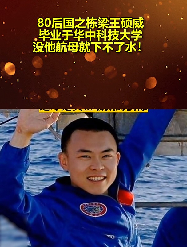 80后国之栋梁王硕威,毕业于华中科技大学,没他航母就下不了水!