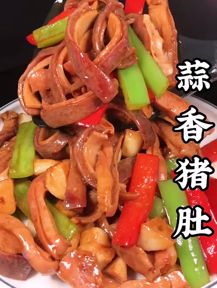 蒜香猪肚舌尖上的美食家常菜美食