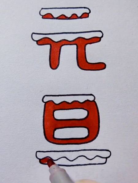 元旦艺术字素材来啦妈妈再也不用担心我的元旦手抄报了简笔画