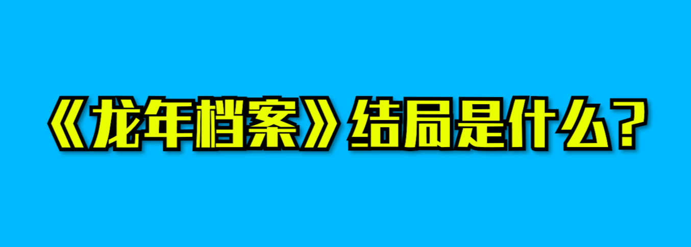 电视剧《龙年档案》结局是什么?