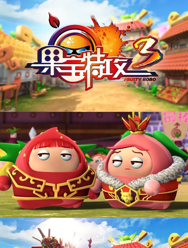 果宝特攻3 射箭冠军花如意