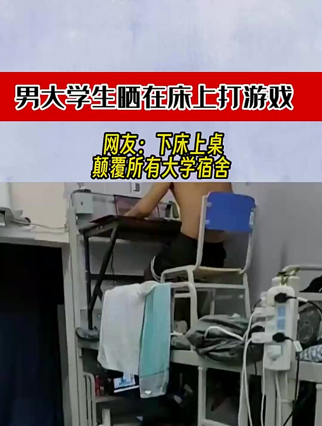 男大学生晒在床上打游戏 网友:下床上桌,颠覆所有大学宿舍-度小视
