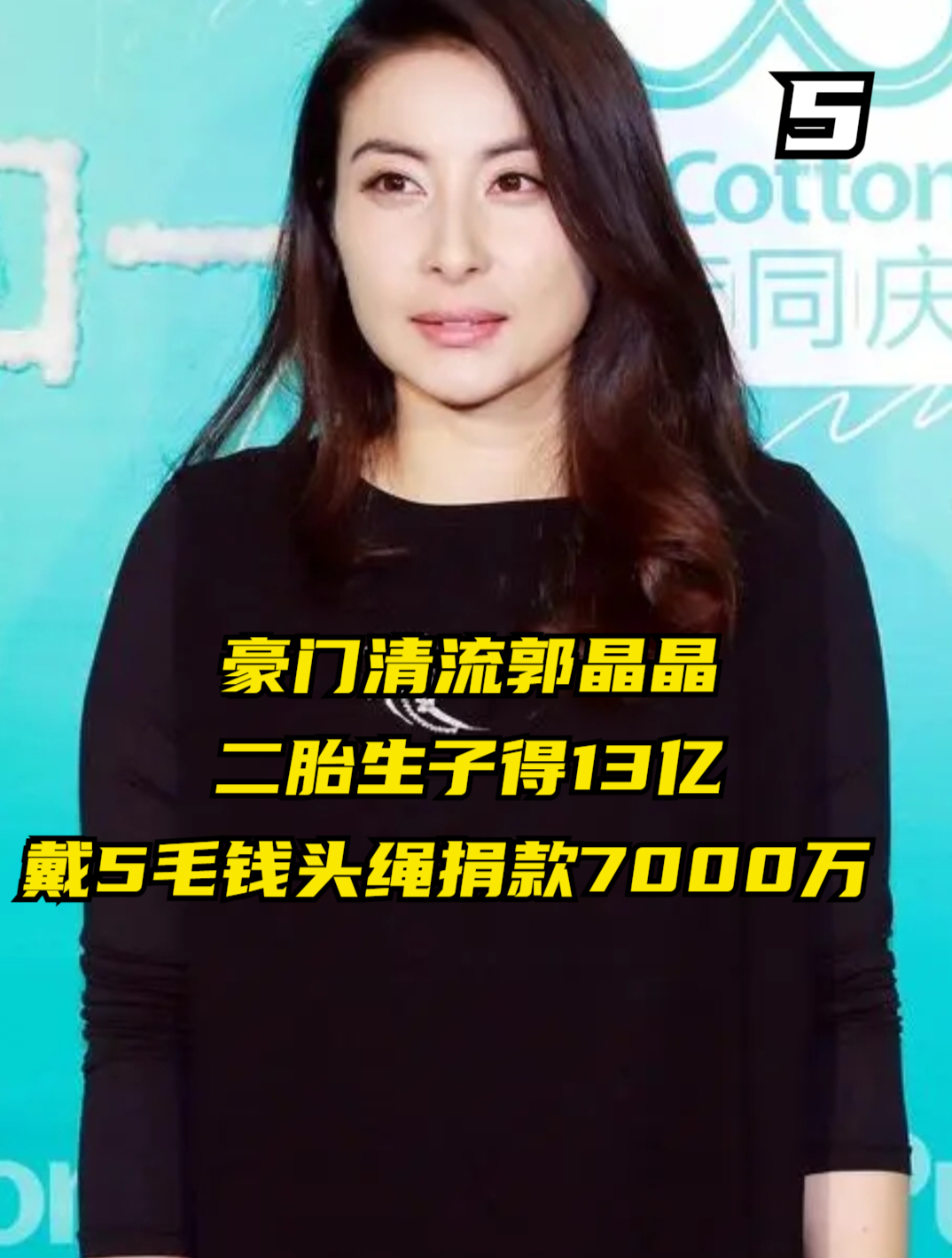 豪门清流郭晶晶,二胎生子得13亿,戴5毛钱头绳却捐款7000万-度小视