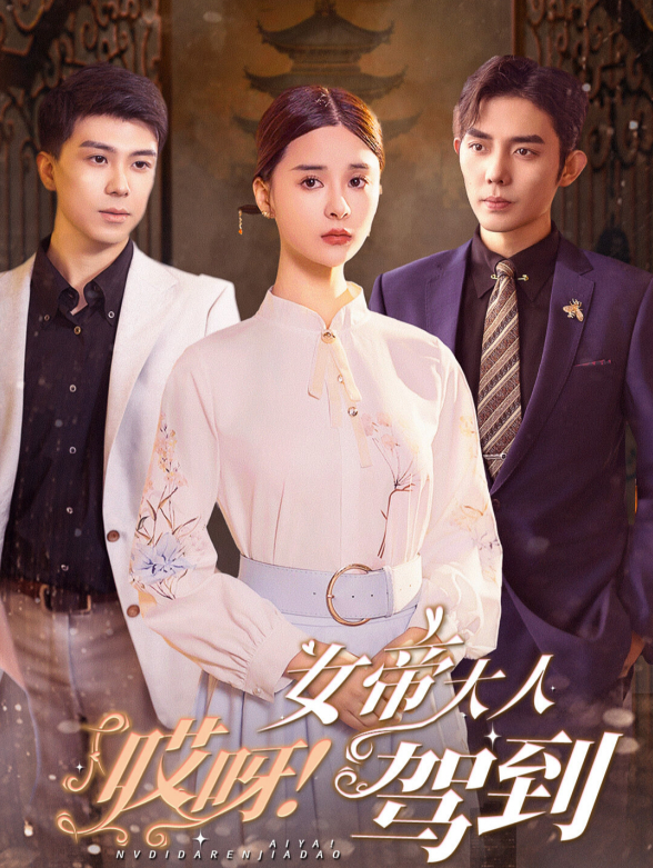 哎呀！女帝大人驾到封面图