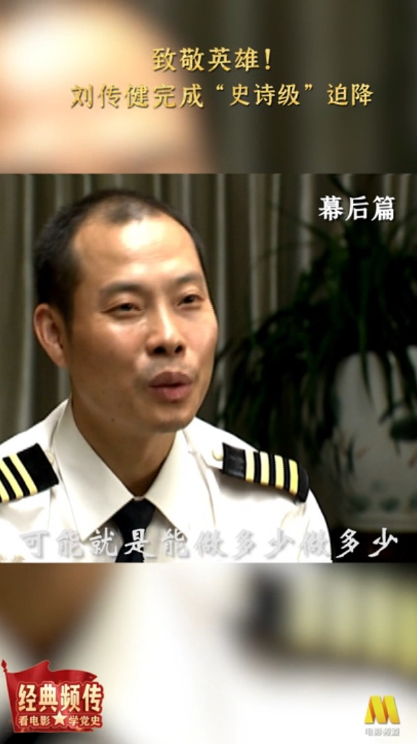中国机长刘传健完成史诗级迫降