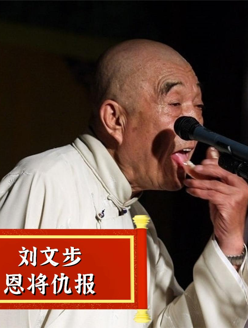 罢演威胁郭德纲,联合同行泼脏水,德云社前成员刘文步有多作?6-度小视