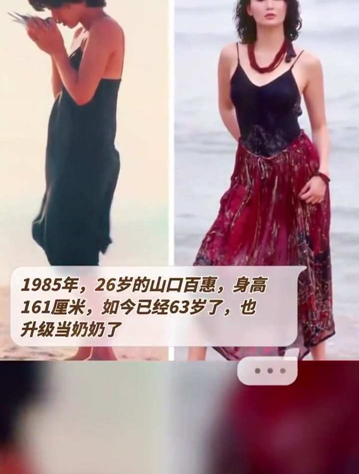 26岁的山口百惠,身高161厘米,如今已经63岁了,也升级当奶奶了-度小视
