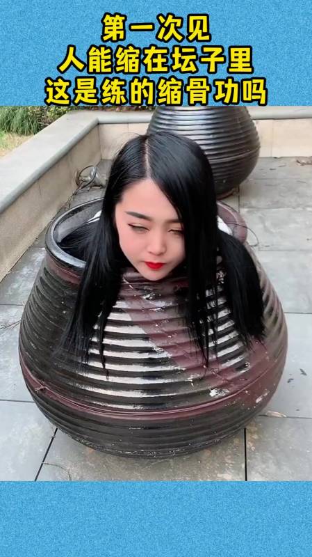 第一次见人能缩在坛子里这是练的缩骨功吗