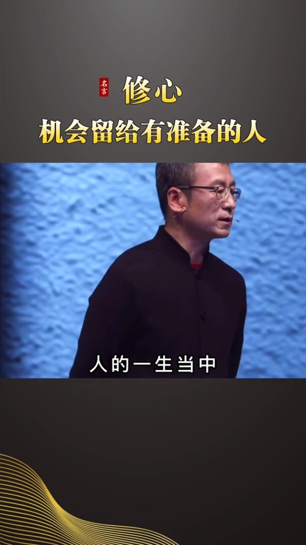 机会留给有准备的人图片