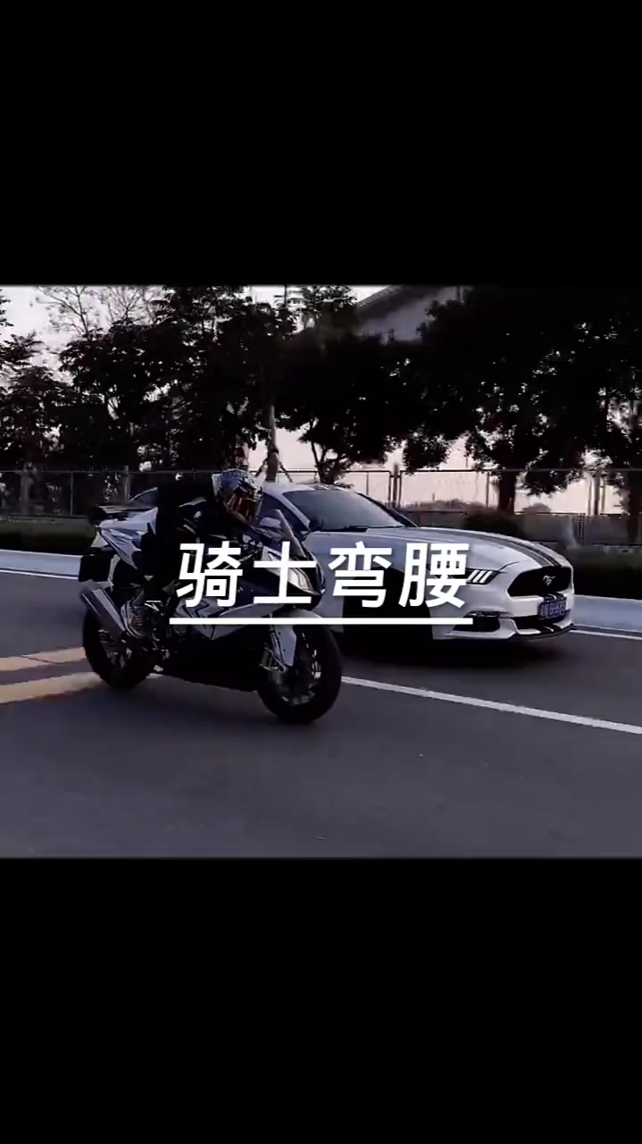 骑士弯腰,无人能追.骑士倒地,无人能扶
