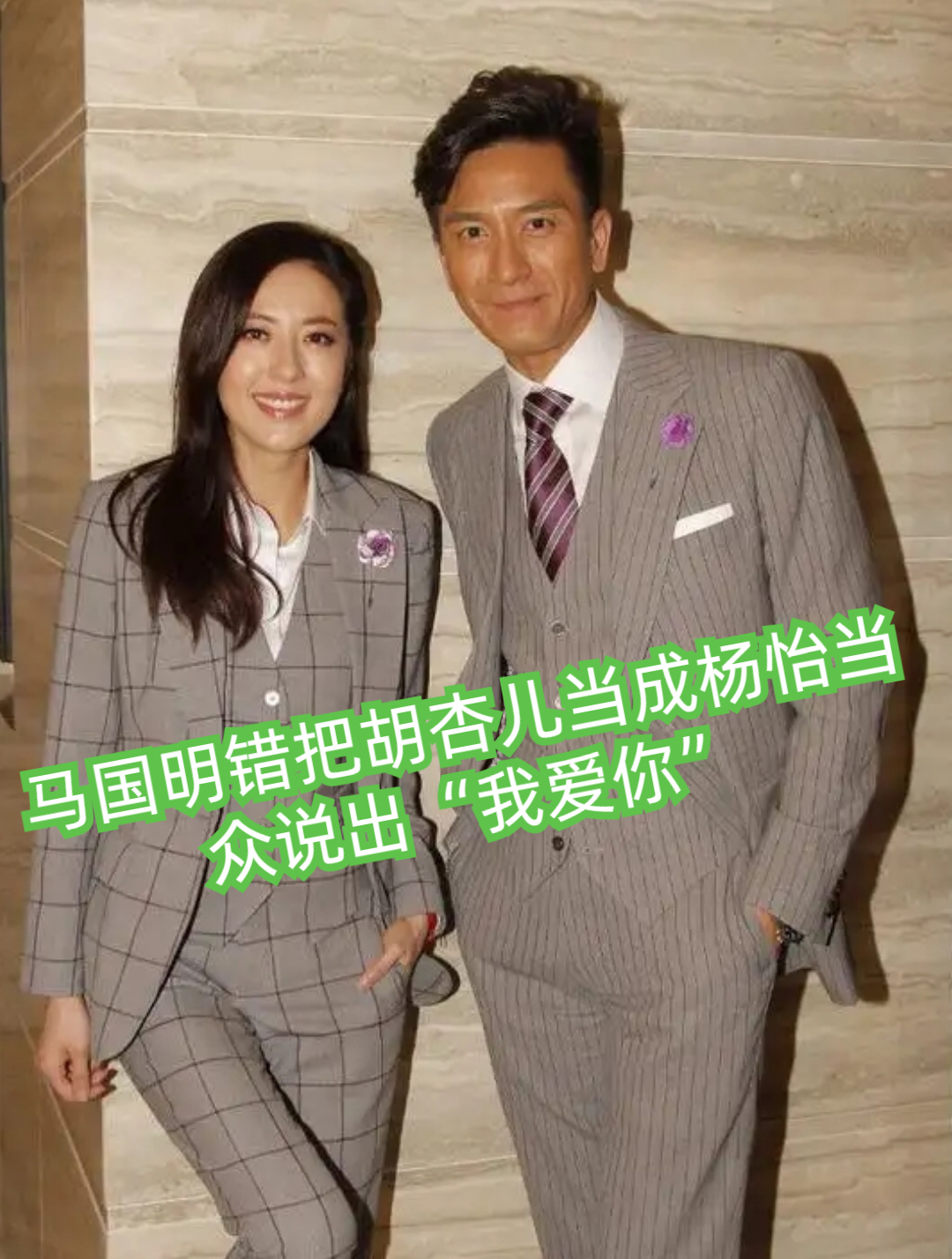 马国明错把胡杏儿当成杨怡,当众说出"我爱你"(3)-度小视