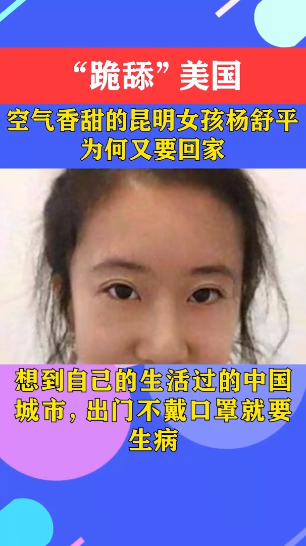 跪舔美国空气香甜的昆明女孩杨舒平为何又要回家