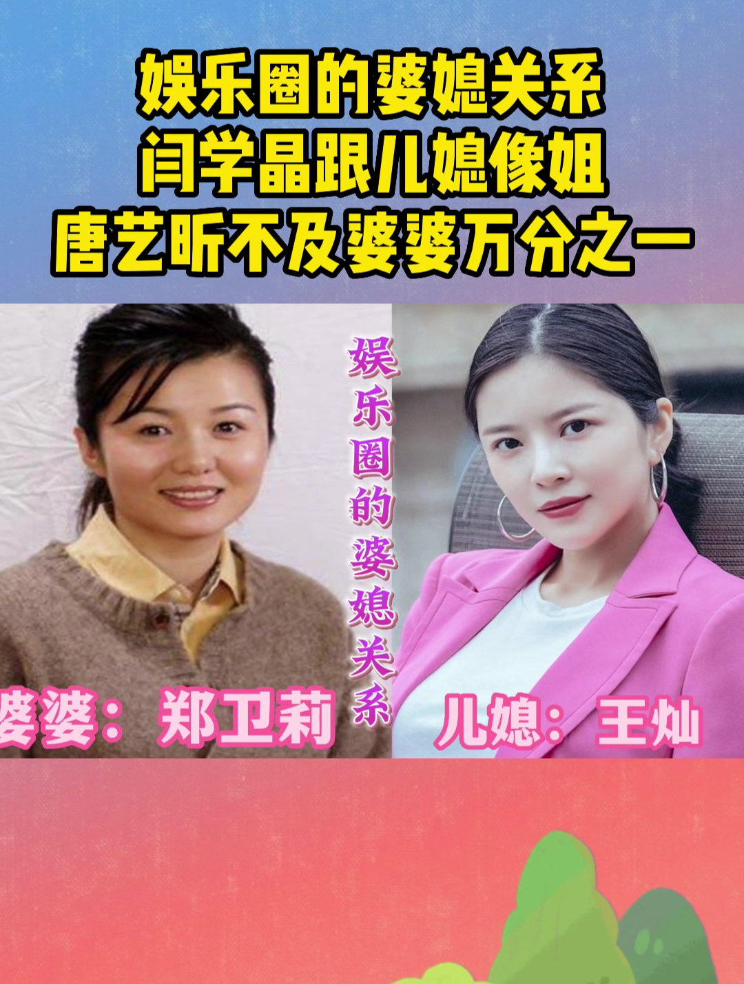 娱乐圈的婆媳关系,闫学晶跟儿媳像姐妹,唐艺昕不及婆婆万分之一-度小
