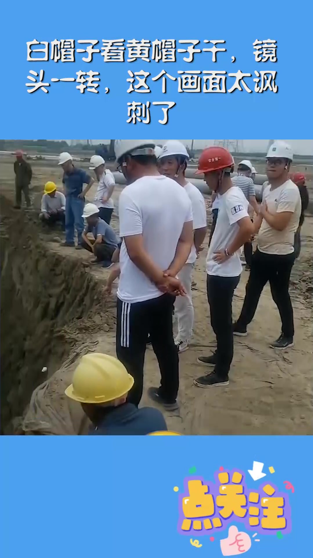 白帽子看黄帽子干,镜头一转,这个画面太讽刺了