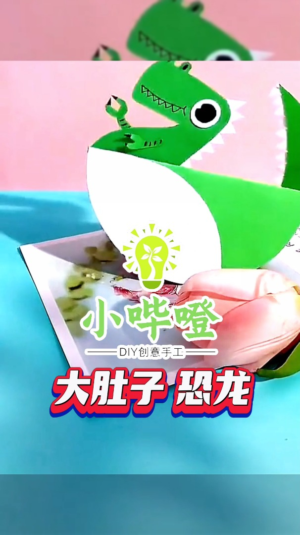 小哔噔带你创意diy 大肚子 恐龙 带娃神器 diy手工坊 折纸-度小视
