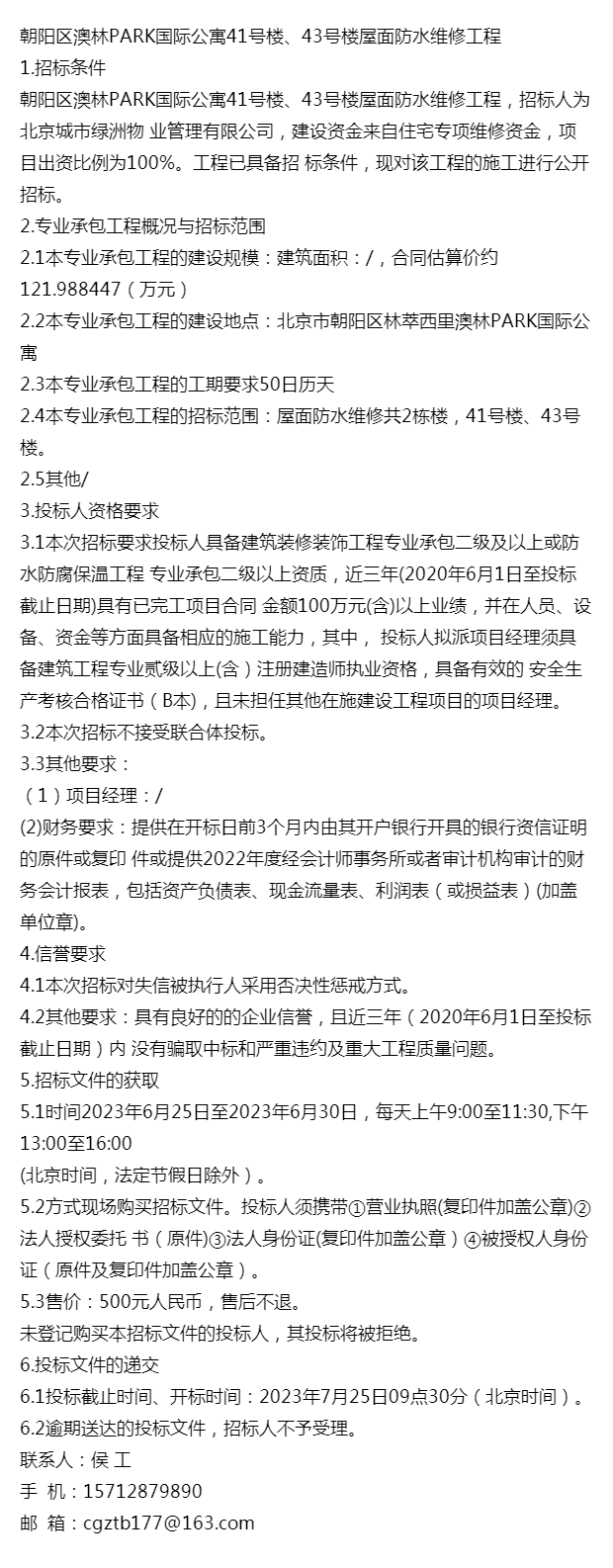 朝陽區澳林park國際公寓41號樓,43號樓屋面防水維修工程