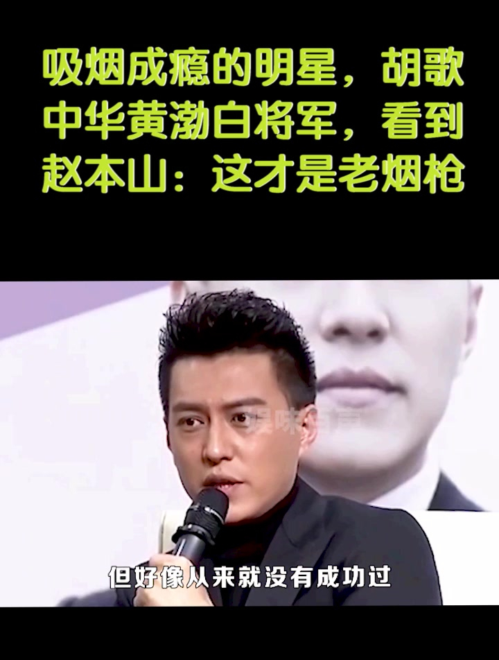 吸烟成瘾的明星,胡歌中华黄渤白将军,看到赵本山:这是老烟枪-度小视