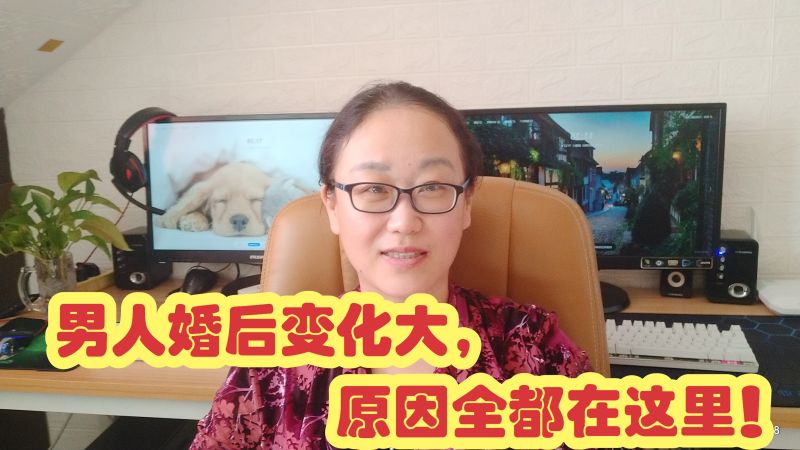 男人婚后变化大,原因全都在这里!