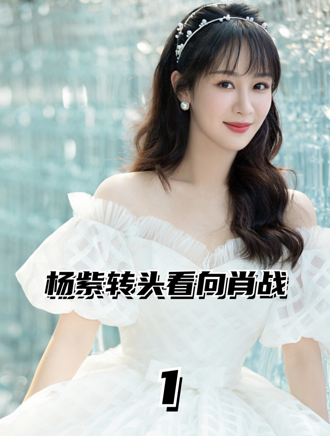 杨紫转头偷看肖战,赵丽颖的反应太过真实,眼神悲伤溢于言表-度小视