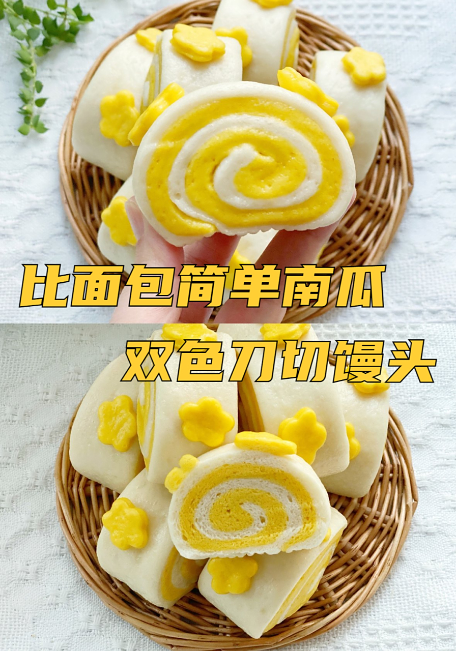 比面包简单,南瓜双色刀切馒头 双色的刀切馒头,好看又好吃,刻了几朵