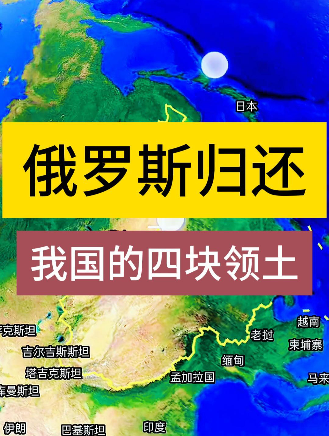 俄羅斯歸還我國的四塊領土