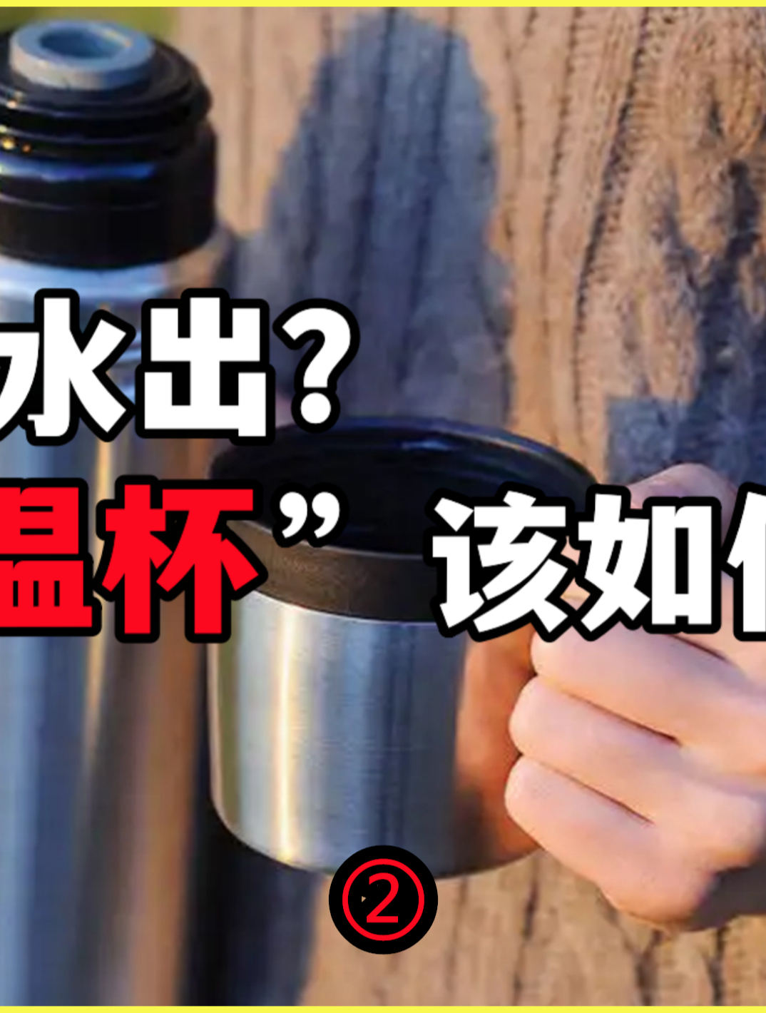 热水进毒水出?被央视曝光多次的"夺命保温杯",该如何鉴别?2-度小视