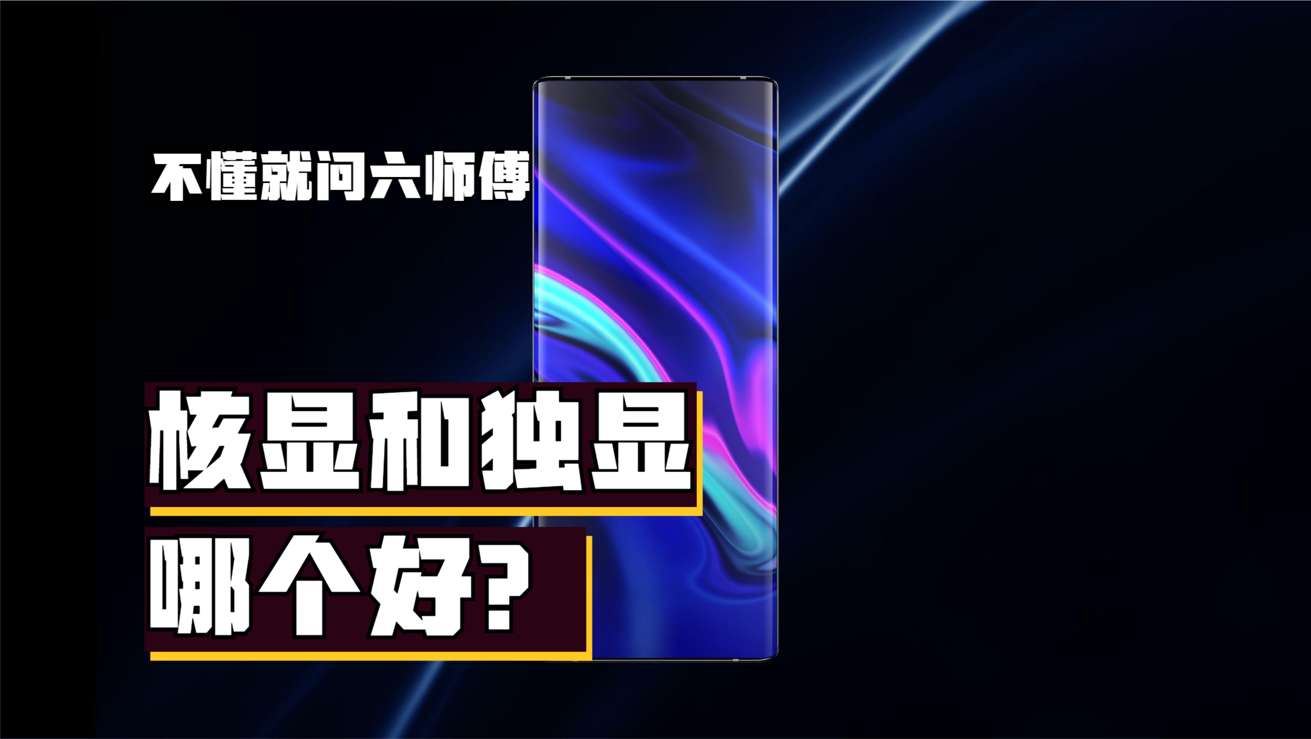 核显和独显哪个好?