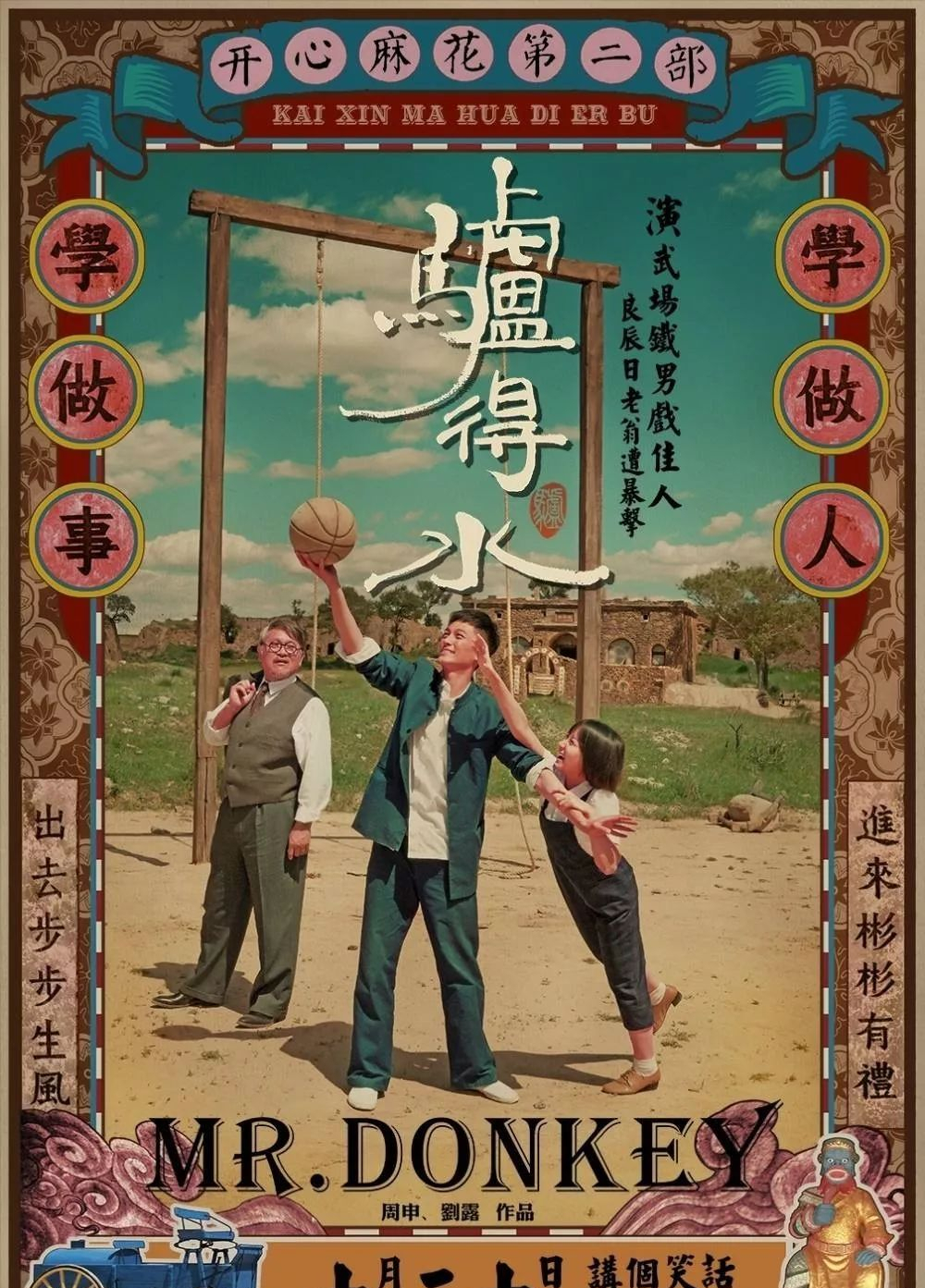 影评《 驴得水》